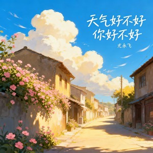 天气好不好你好不好