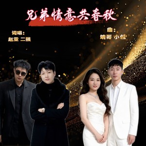 兄弟情谊共春秋