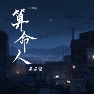 算命人(江湖版)