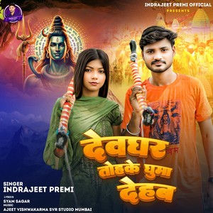 Devghar Tohke Ghuma Dehab