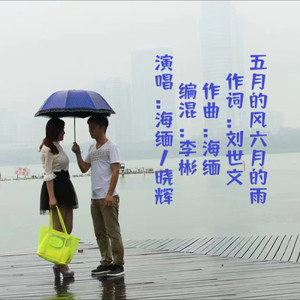 五月的风六月的雨  对唱版
