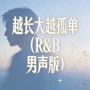 越长大越孤单 (R&B男声版)