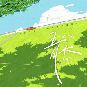 五月天 (五月的天 刚诞生的夏天)-七元