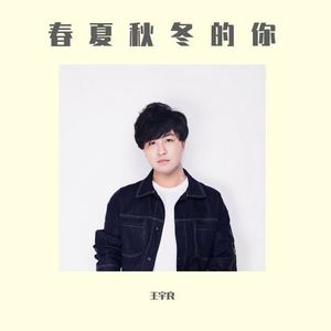 春夏秋冬的你 (现场合唱版)封面