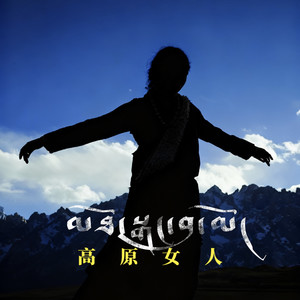 高原女人 (伴奏)