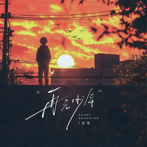 再无少年 (伴奏)