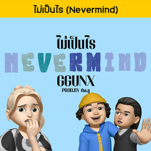 ไม่เป็นไร (Nevermind)