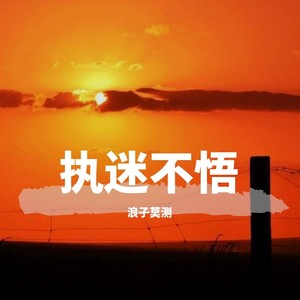 笑纳 (DJ鼓咚版)