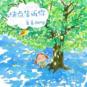 快点告诉你（我的心放在你那里）