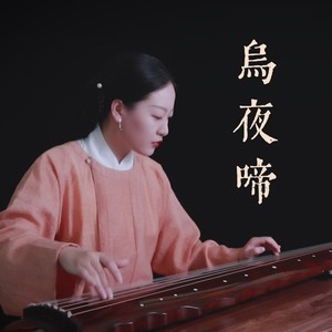 （古琴）乌夜啼