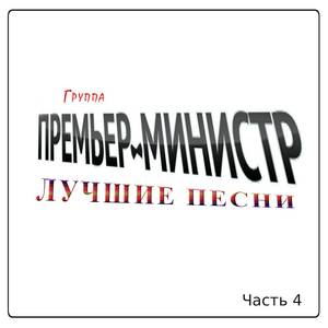 Лучшие песни Часть 4