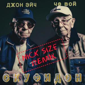 Скуфидон (Remix|Explicit)