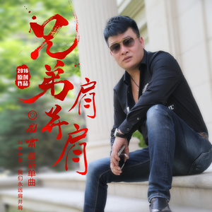 一声兄弟一生兄弟