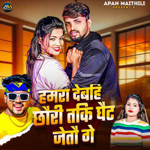 Hamara Debahi Chhauri Taki Ghait Jetau Ge