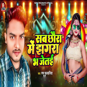 Sab Chaura Me Jhagara Bha Jetau