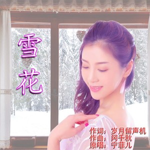 雪花