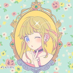 可愛くなりたい|想变得可爱