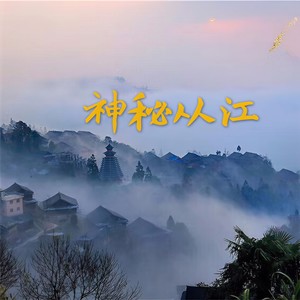 潘光国 - 神秘从江