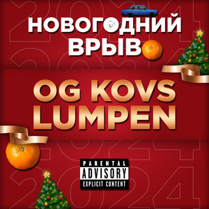 Новогодний врыв (Explicit)