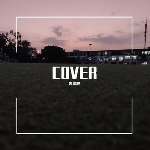 男孩(Cover 梁博） - 冯鉴波封面