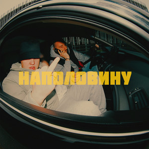 Наполовину (feat. Boris Н.П.М, Брайт & SQLVD) (Explicit)