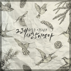 그래 사랑이었다. (Yes. It was love.) (是啊 是爱情)