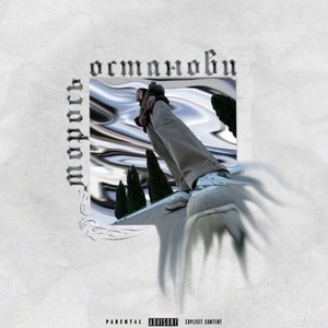 Останови (Explicit)