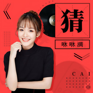 咻咻满 - 猜 (和声伴奏)