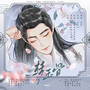 一梦玉骨 「玉骨遥」时影原创同人歌 云荒版