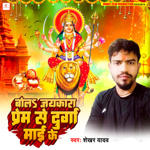 Bola Jaykara Prem Se Durga Mai Ke