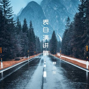 表白演讲稿 (伴奏)