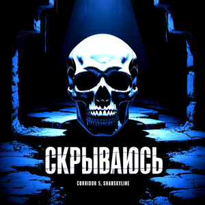 Скрываюсь (Explicit)
