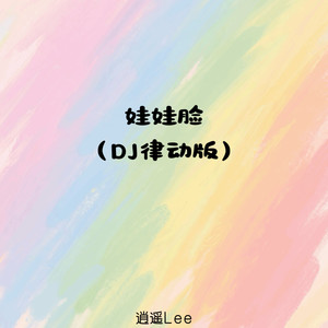 娃娃脸 (节奏律动版)封面