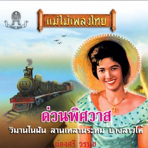 ด่วนพิศวาส