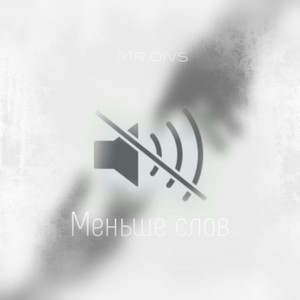 Меньше слов