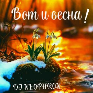 ВОТ И ВЕСНА: Караоке версия