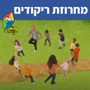 מחרוזת ריקודים