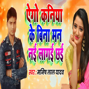 Ego Kaniya Ke Bina Man Nai Lagai Chhai