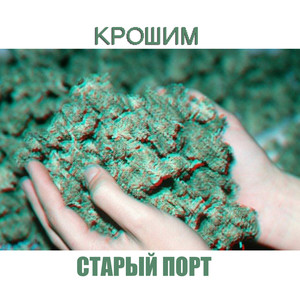 Крошим