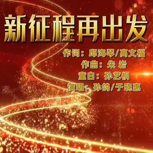 新征程再出发 (伴奏)