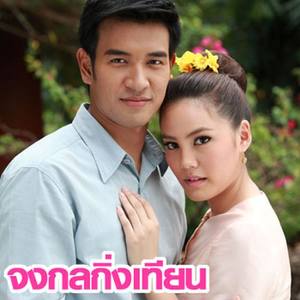 เพลงประกอบละคร จงกลกิ่งเทียน