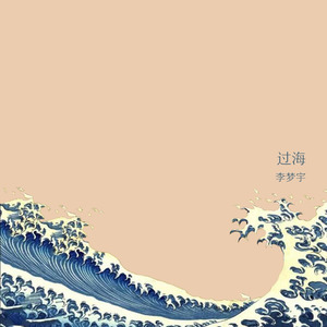 过海