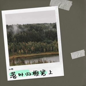 误闯天家-江湖