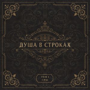 Душа в строках (Том 1. Сны)