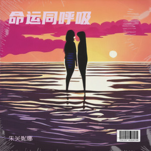 命运同呼吸
