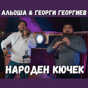 Народен кючек