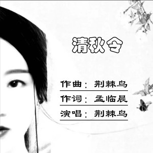 清秋令 (翻唱版)