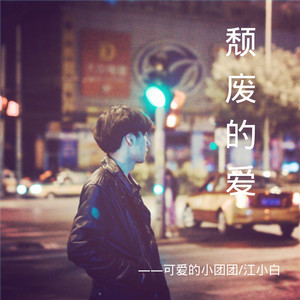 凉山青海摇这块儿没毛病 (DJ版)