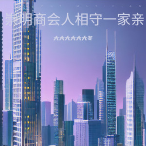 崇明街道商会之歌