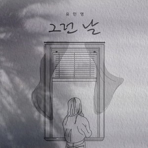 그런 날 (Such a day)